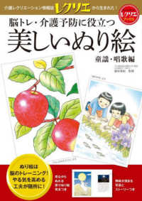 美しいぬり絵　童謡・唱歌編 - 脳トレ・介護予防に役立つ レクリエブックス