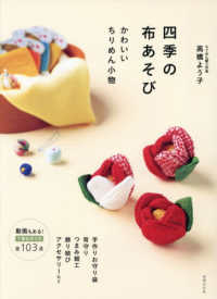 四季の布あそび　かわいいちりめん小物