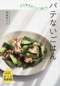心と体をおいしく満たす　バテないごはん