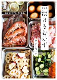 漬けるおかず - 味つけいらずで、すぐ絶品。 （新装版）