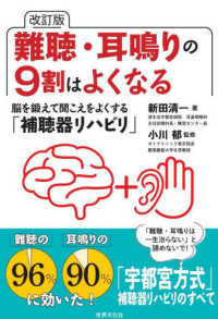 難聴・耳鳴りの９割はよくなる―脳を鍛えて聞こえをよくする「補聴器リハビリ」 （改訂版）