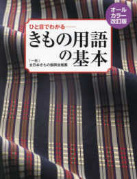 きもの用語の基本 - ひと目でわかる （オールカラー改訂）