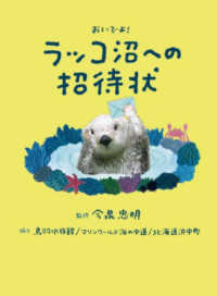 おいでよ！ラッコ沼への招待状