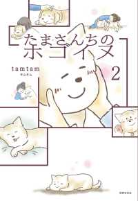 たまさんちのホゴイヌ 〈２〉