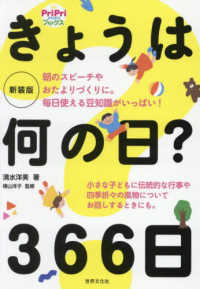きょうは何の日？３６６日 ＰｒｉＰｒｉブックス （新装版）