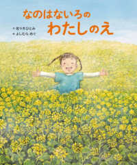 なのはないろのわたしのえ 世界文化社のワンダー絵本