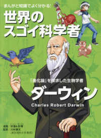 ダーウィン - まんがと知識でよく分かる！世界のスゴイ科学者