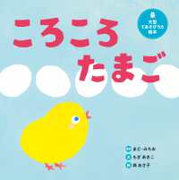 大型絵本＞ころころたまご 世界文化社のワンダー絵本　大型てあそびうた絵本