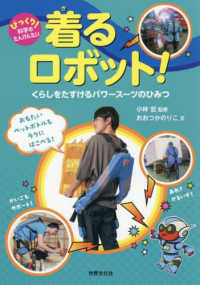 着るロボット！くらしをたすけるパワースーツのひみつ - びっくり！科学のたんけんたい