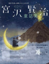 宮沢賢治童話集　グスコーブドリの伝記・春と修羅（序）など １００年読み継がれる名作