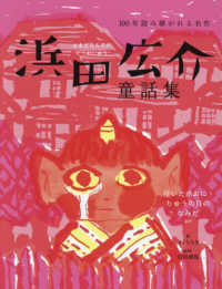 浜田広介童話集　泣いた赤おに・りゅうの目のなみだなど １００年読み継がれる名作