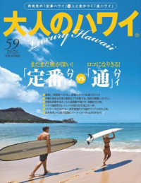 大人のハワイ 〈vol.59〉 別冊家庭画報