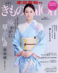 きものＳａｌｏｎ 〈２０２６春夏号〉 家庭画報特選
