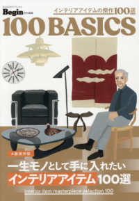 一生モノとして手に入れたい　インテリアアイテム１００選