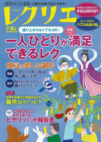 レクリエ 〈２０２６　７・８月〉 別冊家庭画報