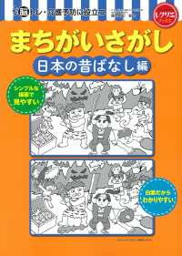 まちがいさがし　日本の昔ばなし編 - 脳トレ・介護予防に役立つ レクリエブックス