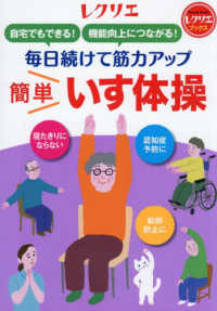 毎日続けて筋力アップ　簡単いす体操 レクリエブックス