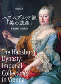 愛蔵版　ハプスブルク家「美の遺産」