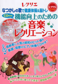 ＣＤ付き！機能向上のための音楽レクリエーション - なつかしの歌で健康体操＆脳トレ レクリエブックス