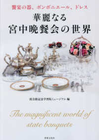 華麗なる宮中晩餐会の世界 - 饗宴の器、ボンボニエール、ドレス