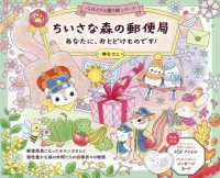 ちいさな森の郵便局あなたに、おとどけものです！ 心ほどける塗り絵シリーズ