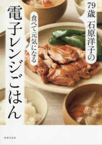 ７９歳石原洋子の食べて元気になる電子レンジごはん