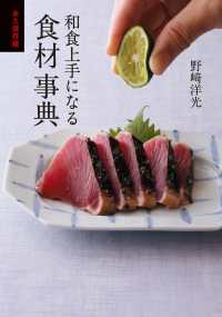 永久保存版　和食上手になる食材事典