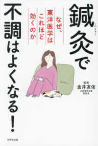 鍼灸で不調はよくなる！ 健康美活ブックス
