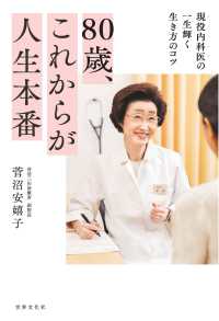 ８０歳、これからが人生本番