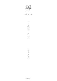 綽　たおやかに