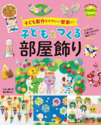 子どもとつくる部屋飾り ＰｒｉＰｒｉブックス
