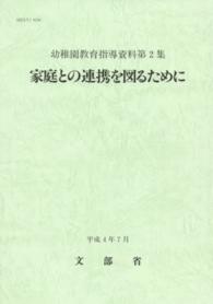 家庭との連携を図るために 幼稚園教育指導資料