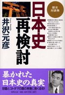 日本史再検討―歴史対談集