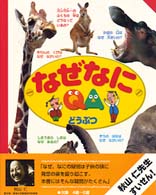 写真でわかる　なぜなに　どうぶつ