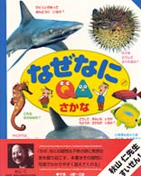 なぜなに　さかな