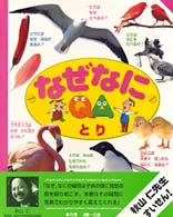 なぜなに　とり
