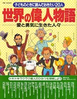 別冊家庭画報<br> 世界の偉人物語 - 子どものときに読んでおきたい２０人