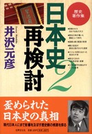 日本史再検討〈２〉歴史著作集