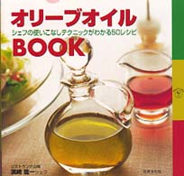 オリーブオイルｂｏｏｋ - シェフの使いこなしテクニックがわかる５０レシピ Ｃｈｅｆ’ｓ　ｔａｂｌｅ