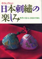 草乃しずかの日本刺繍の楽しみ - 四季の暮らしを絹糸で綴る