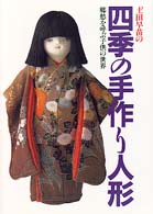 土田早苗の四季の手作り人形 - 郷愁を呼ぶ子供の世界
