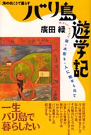 海の向こうで暮らす<br> バリ島遊学記―絵・木彫り・人に魅せられて