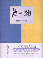 無一物（むいちぶつ） / 熊谷守一 - 紀伊國屋書店ウェブストア