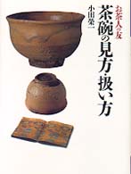 茶碗の見方・扱い方 お茶人の友　１７