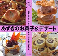 あずきのお菓子＆デザート - 簡単に手作りできる、新・なつかしい味２６レシピ Ｓｗｅｅｔ　ｔａｂｌｅ