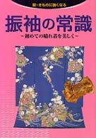 新・きものに強くなる<br> 振袖の常識―初めての晴れ着を美しく