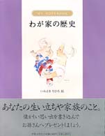わが家の歴史 いわさき ちひろ 絵 紀伊國屋書店ウェブストア オンライン書店 本 雑誌の通販 電子書籍ストア わが家の歴史 いわさき ちひろ 絵 紀伊國屋書店ウェブストア オンライン書店 本 雑誌の通販 電子書籍ストア
