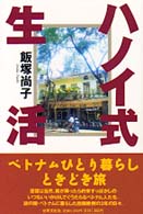 ハノイ式生活