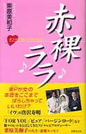 赤裸ラ〓ラ〓 - オンナ３３歳ゾロ目の告白