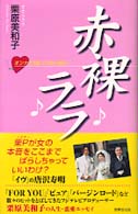 赤裸ララ―オンナ３３歳ゾロ目の告白